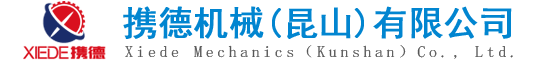 攜德機(jī)械（昆山）有限公司