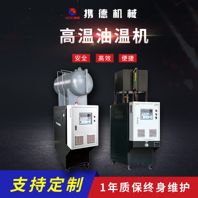 外置油箱高溫油溫機