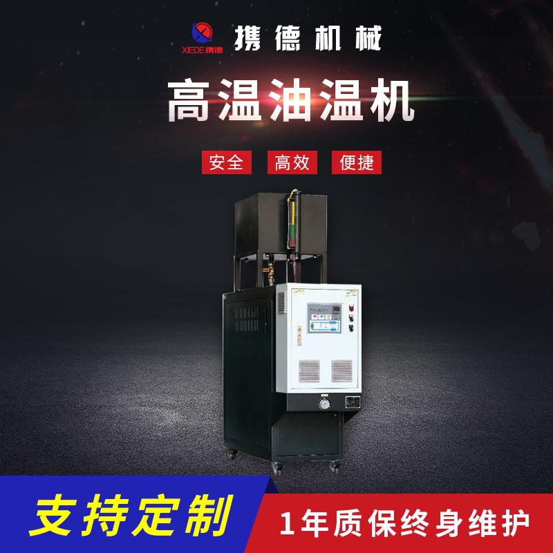 輥輪高溫加熱模溫機(jī)